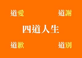 四道人生理論|四道人生，原來是樣做